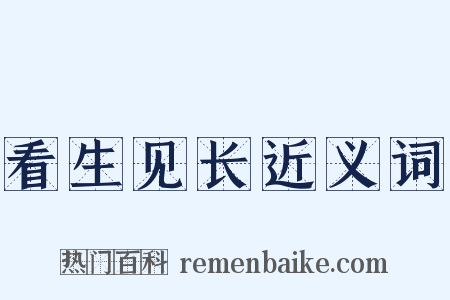 看生见长近义词是什么意思的图片